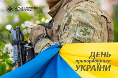С Днем пограничника Украины 2023 - картинки и поздравления своими словами