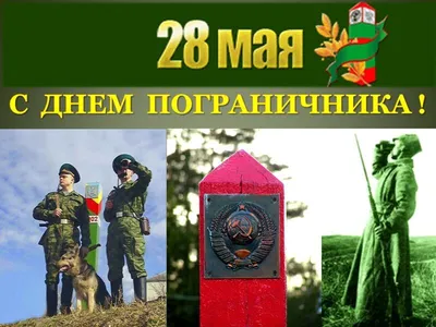 28 мая в России отмечается День пограничника | 28.05.2022 | Хиславичи -  БезФормата
