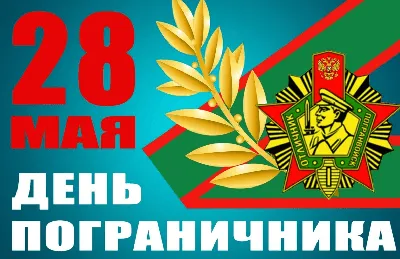 28 мая – День пограничника! | Библіотека міста N