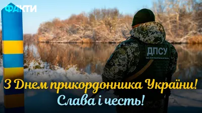 День пограничника 2023 в Украине: поздравления в открытках, СМС и прозе |  Life