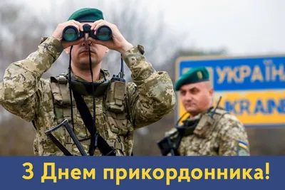 С Днем пограничника Украины 2022 - поздравления в стихах, прозе и открытках