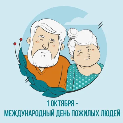 1 октября - Международный День пожилого человека