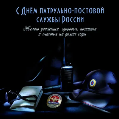 2 сентября - День патрульно-постовой службы :: Новостной портал города  Пушкино и Пушкинского городского округа