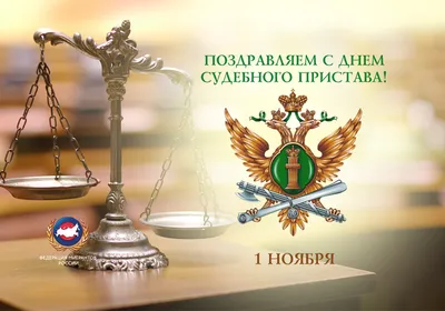 День судебного пристава отмечается 1 ноября | Администрация Городского  округа Подольск
