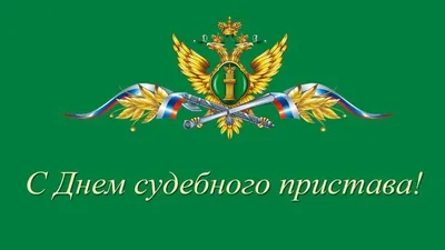 Поздравление с Днём судебного пристава - Новости - Новости - Новости,  объявления, события - Североуральский городской округ