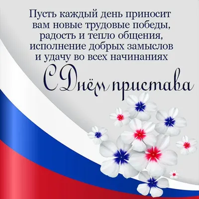 Поздравление с Днём судебного пристава - Официальный сайт Администрации  Санкт‑Петербурга