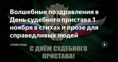 Открытки с Днем судебного пристава и ФССП России 1 ноября