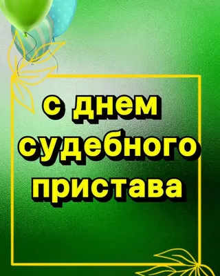 Судебные приставы отмечают профессиональный праздник » «Муравленко 24»