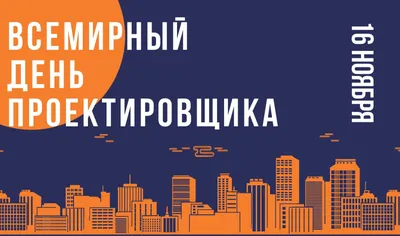 16 ноября - Всероссийский день проектировщика