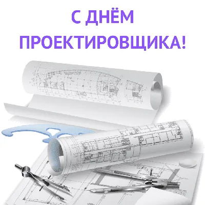 С Всероссийским днём проектировщика! : Разрабатываем и производим  светодиодные светильники