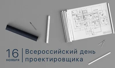 Поздравляем с Днем проектировщика! — Новости — Grand Line 🏠 - производство  и продажа стройматериалов, материалов для наружной отделки | Москва | Более  7500 офисов дилеров