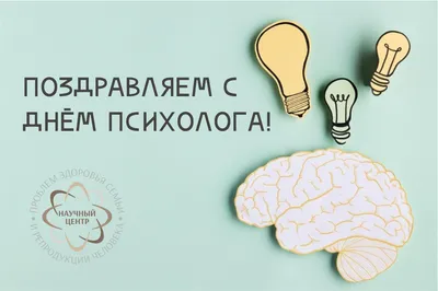 Яркая открытка поздравление с Днем психолога! Побед над проблемами, силы  воли и ума, искренних чувств и эмоций, огня любви и наде… | Психология,  Открытки, Сила воли