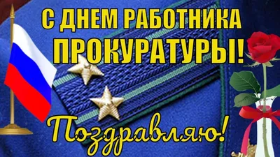 С ДНЕМ РАБОТНИКОВ ПРОКУРАТУРЫ! - Минскводоканал