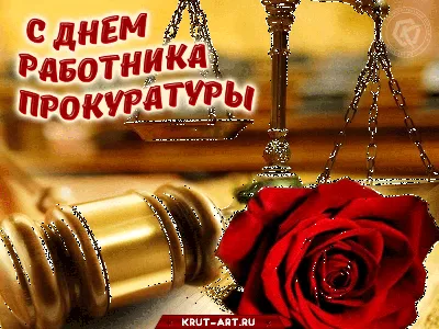 Открытки день работников прокуратуры с днем работников прокуратуры ...