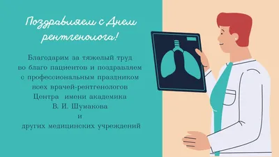 Поздравляем Рентгенологов с профессиональным праздником! – МЕДФОРУМ