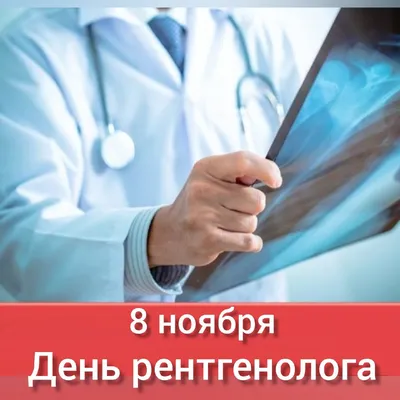 8 ноября врачи-рентгенологи отмечают свой профессиональный праздник |  10.11.2019 | Пермь - БезФормата