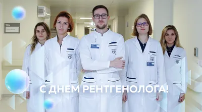 День рентгенолога - 8 ноября - Владмедицина.ру