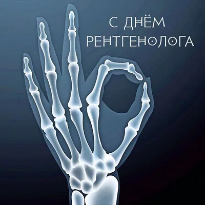 8 ноября - Международный день радиологии (День рентгенолога)