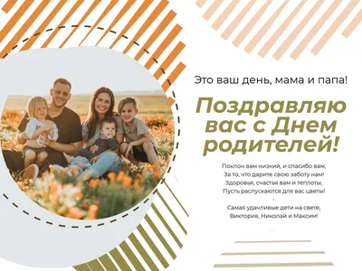 Семейная открытка с днем родителей и фото красивых мужчины, женщины и троих  детей. | Flyvi