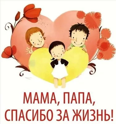 День родителей 1 июня: трогательные открытки и теплые поздравления для пап  и мам | Курьер.Среда | Дзен