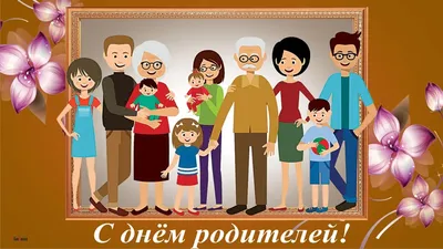 1 июня - Всемирный день родителей | МБУК \"Гуманитарный центр - библиотека  имени семьи Полевых\"
