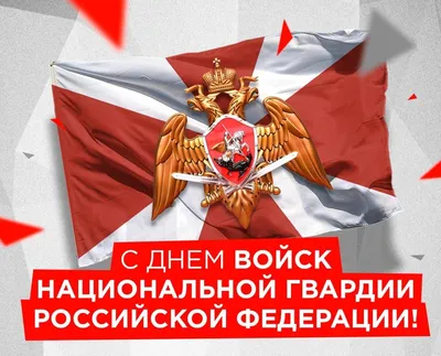 27 марта - День войск национальной гвардии Российской Федерации | Вслух.ru