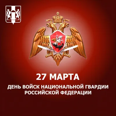 Открытки и картинки в День Российской гвардии 2 сентября 2023 (55  изображений)