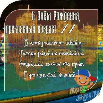 Необычная открытка с днем рождения девочке 11 лет — Slide-Life.ru