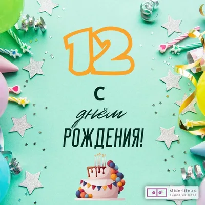 Стильная открытка с днем рождения 12 лет — Slide-Life.ru