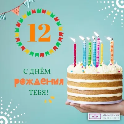 Новая открытка с днем рождения мальчику 12 лет — Slide-Life.ru
