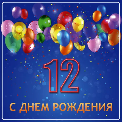 Открытка А5 \"13 лет.С Днем рождения!\" мальчик - Элимканц