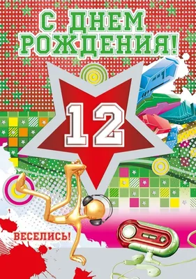 Прикольная открытка с днем рождения девочке 12 лет — Slide-Life.ru