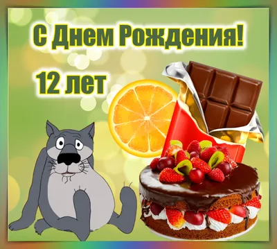 Поздравительная открытка с днем рождения девочке 12 лет — Slide-Life.ru