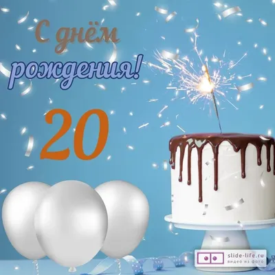 С днём рождения на 20 лет - анимационные GIF открытки - Скачайте бесплатно  на Davno.ru