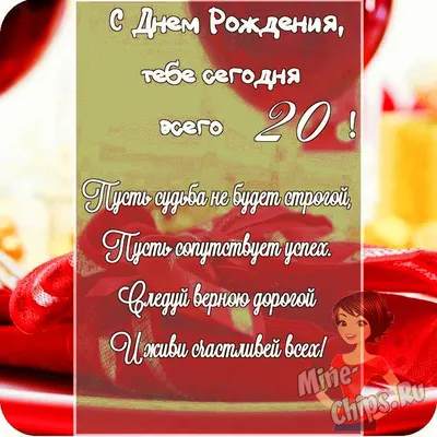 Яркая открытка с днем рождения 20 лет — Slide-Life.ru