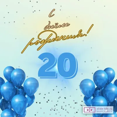 Стильная открытка с днем рождения 20 лет — Slide-Life.ru