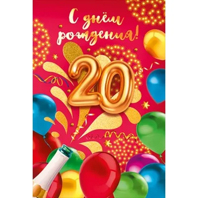 Элегантная открытка с днем рождения парню 20 лет — Slide-Life.ru