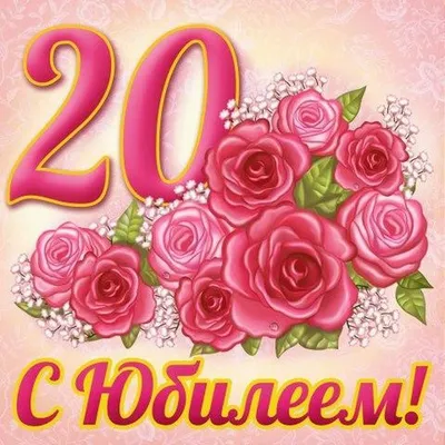 С днем рождения 20 лет с розами Иллюстрация вектора - иллюстрации  насчитывающей торжество, изображение: 54950151