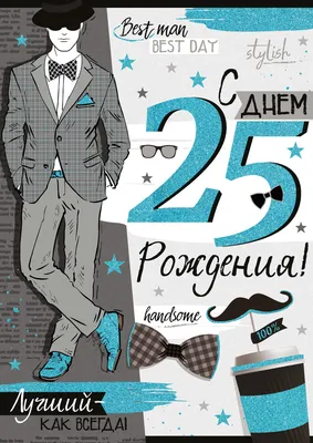 Оригинальная открытка с днем рождения девушке 25 лет — Slide-Life.ru