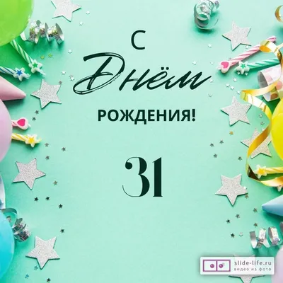 Необычная открытка с днем рождения на 31 год — Slide-Life.ru