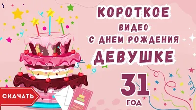 Открытка в честь дня рождения 31 год на красивом фоне для мужчины - С  любовью, Mine-Chips.ru