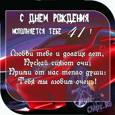 Открытки с Днём Рождения 41 год, именные мужчинам и женщинам, красивые и  прикольные