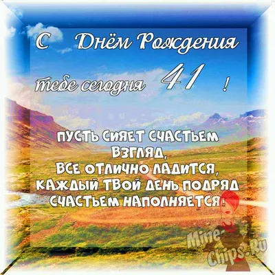 Поздравление с днем рождения 41 год - 71 фото