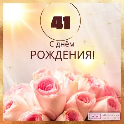 Современная открытка с днем рождения женщине 41 год — Slide-Life.ru