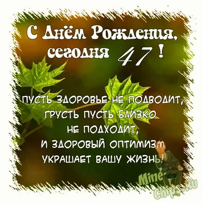 Картинки С Днем Рождения 47 лет — pozdravtinka.ru