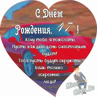 Поздравляем с Днём Рождения 47 лет, открытка мужчине - С любовью,  Mine-Chips.ru