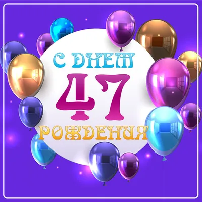 Поздравляем с Днём Рождения 47 лет, открытка - С любовью, Mine-Chips.ru