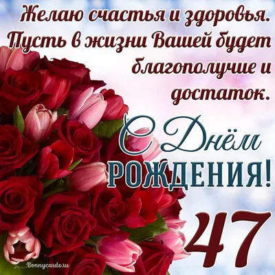 Ты Родился! Поздравительная открытка с днем рождения на 47 лет