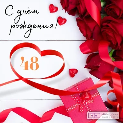 Поздравительная открытка с днем рождения женщине 48 лет — Slide-Life.ru