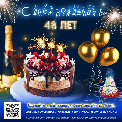 С днём рождения на 48 лет - анимационные GIF открытки - Скачайте бесплатно  на Davno.ru